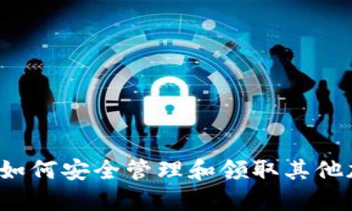 冷钱包：如何安全管理和领取其他加密货币