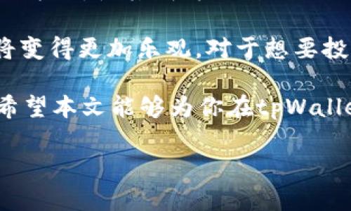 jiaotitpWallet提狗币的完整指南：如何在tpWallet中安全高效地管理和提取狗狗币/jiaoti  
tpWallet, 狗狗币, 数字钱包, 加密货币/guanjianci

在这个数字货币迅速发展的时代，狗狗币（Doge）作为一种流行的加密货币，吸引了越来越多的投资者和加密货币爱好者。因此，如何安全高效地管理和提取狗狗币就显得尤为重要。在众多数字钱包中，tpWallet是一款备受欢迎的选择。本文将详细介绍如何在tpWallet中提取狗狗币，并分享一些相关的技巧和注意事项。

tpWallet简介

tpWallet是一款多功能的数字货币钱包，支持多种主流加密货币的存储、交易和提取。它拥有强大的安全保护机制和用户友好的界面，使得无论新手还是专业用户都能轻松进行数字资产的管理。tpWallet还支持与多个交易所的直接连接，用户可以方便地进行加密货币的买卖操作。

狗狗币简介

狗狗币是一种基于“狗狗”表情（Doge）创建的加密货币，最初是作为一种搞笑的数字货币而受到广泛关注。然而，由于其社区的活跃及较低的交易成本，狗狗币逐渐发展为一种可以用于实际交易的币种。用户可以使用狗狗币进行小额支付、打赏、甚至进行慈善捐助等多种用途。随着更多商家接受狗狗币支付，其应用范围和价值也在持续提升。

如何在tpWallet上提取狗狗币

提取狗狗币的过程相对简单，但为了确保安全和效率，用户需要遵循一些步骤。首先，确保你的tpWallet已经成功下载并且创建了账户。接下来，请按照以下步骤进行狗狗币的提取：

strong步骤一：打开tpWallet/strong
在你的设备上启动tpWallet，输入账户的访问密码来解锁钱包。

strong步骤二：选择狗狗币/strong
在主界面中，你可以看到你所有的加密货币资产，选择“狗狗币”进行操作。

strong步骤三：选择提取功能/strong
在狗狗币的资产页面中，点击“提取”或“提现”按钮，进入提现界面。

strong步骤四：输入提取信息/strong
输入要提取的狗狗币数量以及接收地址。这是非常重要的一步，请确认接收地址的正确性，因为一旦转账无法追回。

strong步骤五：确认交易/strong
检查所有信息无误后，点击确认按钮。系统会提示你输入安全密码或验证码来完成交易。

strong步骤六：等待交易确认/strong
提币请求提交成功后，系统会在区块链上进行处理。你可以在“交易记录”中查看提币的状态。

提币过程中常见的问题和解决方案

在提取狗狗币的过程中，用户可能会遇到一些常见问题。下面我们将详细讨论五个可能相关的问题。

h4问题一：如何保证钱包的安全性？/h4

安全性是所有数字货币钱包必须重点考虑的问题，特别是在涉及提款和交易时。以下是一些保护你的tpWallet安全性的小技巧：

首先，使用强密码并定期更换。确保你的密码包含英文字母（大小写）、数字和特殊字符，并达到一定的长度。此外，激活双重验证（2FA）功能可以为你的账户提供额外的保护，即使有人获取了你的密码，也无法轻易登录。

其次，定期备份你的钱包。tpWallet支持多种备份方式，用户可以选择将助记词记录下来或使用导出功能。妥善保管这些备份信息，确保在设备丢失或损坏后，可以迅速恢复钱包。

最后，避免在公共Wi-Fi或不安全的网络上进行交易。尽量使用安全的私人网络，并定期更新你的软件，以防止潜在的安全漏洞。

h4问题二：提币失败的原因是什么？/h4

提币申请可能会因为多种原因而失败。常见的失败原因包括：网络拥堵、提取地址不正确、余额不足、维护期或安全问题等。以下是详细分析：

如果网络拥堵，提币申请可能会被延迟，通常只是暂时的，你只需耐心等待即可。确保使用当前区块链网络的最佳交易费用，以提高处理速度。

地址的准确性至关重要。如果输入的地址与目标地址不匹配，提币将会失败。因此，在执行提款操作前，一定要仔细核对接收地址。

余额不足也是常见的问题之一。确保你的钱包中有足够的狗狗币用于提取，包括交易手续费。

最后，有时钱包进行系统更新或维护时，也可能导致无法提币。在这种情况下，请耐心等待钱包恢复正常运行。

h4问题三：提币手续费如何计算？/h4

提取狗狗币时，通常需要支付小额的交易手续费，该费用根据当前网络状况和提币数量而有所不同。这里讨论手续费的相关知识：

手续费的多少一般由钱包服务提供商和区块链网络决定。tpWallet会在提币界面显示相关的手续费信息，在确认交易之前，用户可以选择“快速”或“普通”方式，手续费也会有所不同。

一般来说，快速提币会支付较高的手续费，但处理时间也会更短。反之，普通提币手续费较低，但处理时间会相对较长。

了解这些知识后，用户可以根据自己的需求选择合适的提币方式，以便最大程度地节约成本。

h4问题四：如何查看我的提币记录？/h4

查看提币记录是用户了解自己账户交易历史的重要方式，tpWallet提供了详细的交易记录查看功能。具体步骤如下：

进入tpWallet后，选择你的狗狗币资产。在资产页面中，通常会有一个“交易记录”或“历史记录”的选项。通过点击该选项，你可以查看所有与狗狗币相关的交易，包括提币、充值等。

交易记录中将包括交易的时间、数量、状态以及交易的哈希值（txid）。哈希值可以在区块链浏览器中使用，以便追踪交易的确认状态。这使得用户能够实时监控自己的资产流动情况。

h4问题五：狗狗币的市场动态和未来前景如何？/h4

狗狗币的市场动态受到多种因素的影响，包括市场情绪、投资者行为、整体加密货币市场的发展等。自从特斯拉CEO埃隆·马斯克广泛支持狗狗币以来，其价格波动变得更加剧烈，吸引了大量投资者的关注。

虽然许多人认为狗狗币只是一种“炒作货币”，但其背后庞大的社区以及日渐增长的使用场景为其未来的发展提供了支撑。很多商家开始接受狗狗币作为支付方式，使其成为一种合理的交易媒介。

未来，狗狗币可能会通过技术改进和市场推广等措施进一步提升自身的市场价值。此外，随着更多的投资者逐渐认识到狗狗币的独特价值，它的市场前景也将变得更加乐观。对于想要投资狗狗币的用户而言，关注市场动态和相关信息将是非常重要的一步。

总结而言，tpWallet为用户提供了便捷的狗狗币提取操作，而用户也需了解相关的安全和交易知识，以便在数字货币世界中高效地管理和提取自己的资产。希望本文能够为你在tpWallet上提取狗狗币提供有效的指导和帮助。

如果有更多问题或需要深入了解狗狗币及其相关操作，欢迎与我们联系！