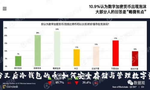 硬分叉后冷钱包的币：如何安全存储与管理数字资产