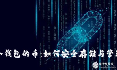 硬分叉后冷钱包的币：如何安全存储与管理数字资产