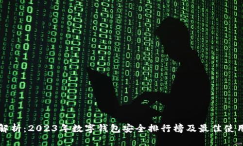 全面解析：2023年数字钱包安全排行榜及最佳使用指南