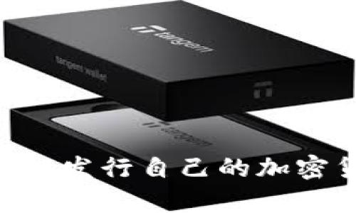 如何在tpWallet发行自己的加密货币：完整指南