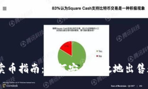 IM钱包卖币指南：如何安全高效地出售数字货币