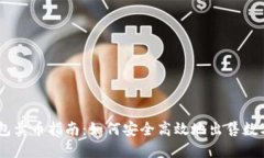 IM钱包卖币指南：如何安全高效地出售数字货币