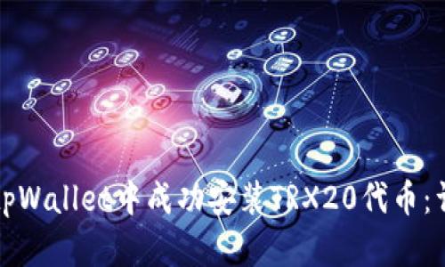 如何在tpWallet中成功安装TRX20代币：详细指南