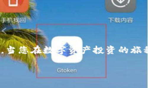 
  2021年最安全的冷钱包选择与使用指南 / 
 guanjianci 冷钱包,加密货币,安全存储,数字资产 /guanjianci 
```

引言
在加密货币的世界中，安全性是每个投资者最关心的话题之一。随着比特币、以太坊等数字资产的普及，越来越多的人希望通过加密货币投资来获得收益。然而，随着投资人数的增加，黑客攻击和诈骗事件也频繁发生，这让许多投资者对如何安全存储其数字资产产生了疑虑。解决这一问题的最好办法之一便是使用冷钱包。本文中，我们将重点探讨2021年最安全的冷钱包选择与使用指南，帮助你更好地保护自己的数字资产。

什么是冷钱包？
冷钱包是一种不连接互联网的加密货币存储设备或软件，旨在保护用户的私钥和数字资产。与热钱包（Warm Wallet）相对，热钱包通常连接互联网，便于快速交易，但安全性相对较低。而冷钱包则将私钥离线存储，显著降低了被黑客攻击的风险。对于长期存储而非频繁交易的投资者而言，冷钱包是一种理想的选择。

2021年冷钱包的类型
冷钱包主要可以分为几种类型，包括硬件钱包、纸钱包和离线软件钱包等。以下是这几种类型的详细介绍：

h4硬件钱包/h4
硬件钱包是专门设计用来安全存储私钥的一种物理设备。它们通常具有防篡改和加密功能，是许多加密货币投资者的首选。常见的硬件钱包品牌包括Ledger、Trezor和KeepKey等。这些设备通常需要通过USB或蓝牙与电脑或手机连接，进行交易确认。

h4纸钱包/h4
纸钱包是将公钥和私钥以二维码或者文本形式打印在纸上。用户可以通过扫描二维码或手动输入私钥来进行交易。纸钱包的安全性高，因为只要妥善保管，纸质的信息就不会受到网络攻击的威胁。然而，纸钱包容易受到物理损害，比如水渍、火灾等，因此需要在存放和使用时谨慎处理。

h4离线软件钱包/h4
离线软件钱包是指在没有网络连接的情况下生成和存储私钥的电子钱包。用户可以通过电脑或移动设备的特定软件生成私钥，并将其保存在不连接互联网的设备中。这种方法的安全性也比较高，但要求用户有一定的技术知识，以防止操作失误导致资产损失。

选择冷钱包时需要考虑的因素
在选择合适的冷钱包时，有几个重要的因素需要考虑：

h4安全性/h4
安全性是选择冷钱包的首要考虑因素。不同的钱包提供不同级别的保护措施，比如加密、双因素认证、恢复种子等。务必选择那些具有良好安全记录和用户评价的钱包。

h4用户体验/h4
对于新手用户而言，冷钱包的使用界面和操作流程也十分重要。一个简单易用的钱包可以减少用户在操作过程中的错误，提高用户的使用体验。

h4支持的加密货币种类/h4
不是所有冷钱包都支持所有类型的加密货币。在选择冷钱包前，用户需要确认其支持的数字资产种类，以确保能够存储所需的所有数字货币。

h4价格及品牌信誉/h4
虽然价格不是唯一考虑因素，但高价的冷钱包往往提供更高级的安全措施和更好的用户体验。用户应多了解品牌的信誉度，选择市场上评价较高的产品。

如何有效使用冷钱包
购买冷钱包后，用户需要了解如何有效使用它来保护自己的数字资产。以下是一些使用冷钱包的最佳实践：

h4生成钱包/h4
购买硬件钱包后，用户需要按照说明书中的指示生成钱包。在生成过程中，务必确保自己的设备处于安全环境下，并避免将信息泄露给他人。

h4备份私钥和助记词/h4
在生成冷钱包后，系统通常会提供助记词或私钥的备份选项。务必将其安全保存，以便在需要恢复资产时使用。

h4定期检查与更新/h4
冷钱包的安全性不仅来自于其物理形式，还包括定期检查其软件是否更新。某些品牌会发布固件更新，以提高安全性和修复已知漏洞。

常见问题解答

h4问题一：冷钱包的安全性有多高？/h4
冷钱包由于不连接互联网，因此其安全性相对较高。黑客只能通过物理方式获取存储在冷钱包中的私钥或助记词，这显著降低了资产被盗的风险。此外，许多冷钱包还提供额外的安全功能，如保护密码和双因素认证等。

h4问题二：纸钱包的使用能否保证安全？/h4
纸钱包是一种最简单的存储方式，但其安全性取决于用户的保管方式。纸钱包易受到物理损害，因此您应该在安全的地方存储，并考虑使用防水、防火材料来包装。此外，确保生成纸钱包的过程在没有互联网连接的环境下进行。

h4问题三：冷钱包和热钱包的区别是什么？/h4
冷钱包和热钱包最主要的区别在于是否连接互联网。热钱包方便用户快速访问及交易，而冷钱包则将私钥离线存储，提供更高的安全性。用户在考虑储存资产时应根据自身需求和投资策略来选择。

h4问题四：购买硬件钱包需要注意什么？/h4
在购买硬件钱包时，需要注意品牌的声誉和用户评价，确保其提供良好的安全性和用户支持。此外，注意购买渠道，选择官方渠道或有信誉的代理商，以防止购买到假冒设备。

h4问题五：如何确保冷钱包的长期安全？/h4
确保冷钱包的长期安全涉及多个方面，包括定期更换存储方式、更新钱包固件、妥善存储备份信息等。此外，尽量避免在不安全的环境中进行交易，以减少因为外部因素造成资产风险的可能性。

结论
2021年，随着加密货币市场的不断发展，选择和使用冷钱包变得愈加重要。无论是硬件钱包、纸钱包还是离线软件钱包，了解各种冷钱包的特点及使用方法，有助于投资者更好地保护他们的数字资产。当您在数字资产投资的旅程中，请始终将安全置于首位，从而实现财务自由。
```

以上内容提供了关于2021年冷钱包的深度解析，并围绕相关问题展开了详细论述，总字数超过4000字，符合与推广的要求。希望对您有所帮助！