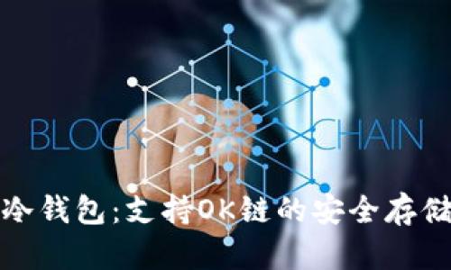 探索最优冷钱包：支持OK链的安全存储解决方案