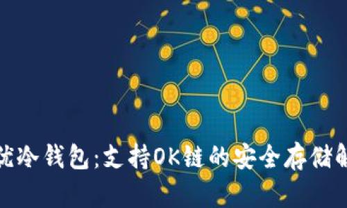 探索最优冷钱包：支持OK链的安全存储解决方案