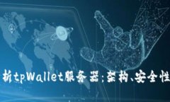 全面解析tpWallet服务器：架构、安全性与性能