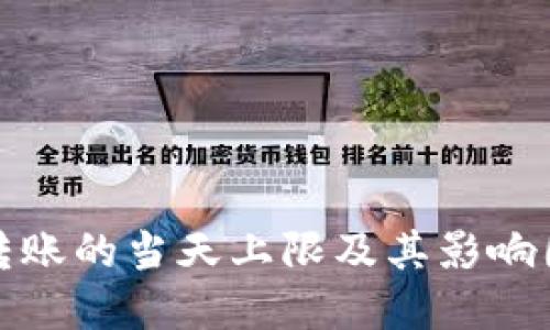 冷钱包转账的当天上限及其影响因素详解