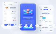 解决tpWallet转账提示签名失败的常见问题及解决方