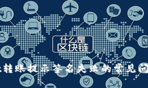 解决tpWallet转账提示签名失败的常见问题及解决方案