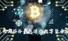 香港人使用哪些冷钱包进行数字货币安全存储？