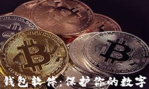 
最安全的区块链钱包软件：保护你的数字资产的最佳选择