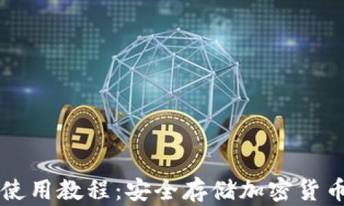 
美国冷钱包使用教程：安全存储加密货币的终极指南