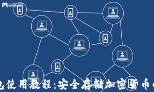
美国冷钱包使用教程：安全存储加密货币的终极指南
