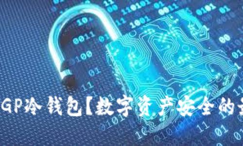 为什么选择IGP冷钱包？数字资产安全的最佳解决方案
