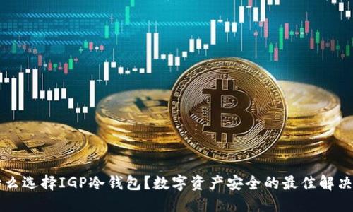 为什么选择IGP冷钱包？数字资产安全的最佳解决方案