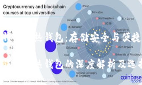 比特币冷钱包和热钱包：存储安全与便捷性的权衡

比特币冷钱包与热钱包的深度解析及选择指南