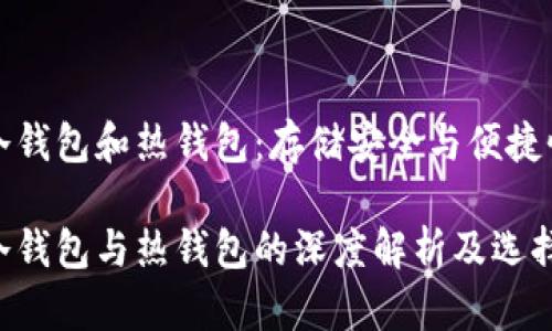 比特币冷钱包和热钱包：存储安全与便捷性的权衡

比特币冷钱包与热钱包的深度解析及选择指南