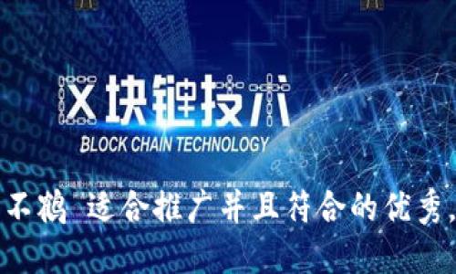 熊猫不鹤 适合推广并且符合的优秀，放进