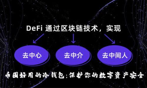 币圈好用的冷钱包：保护你的数字资产安全