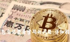 如何处理冷钱包忘记登录密码的问题：详细指南