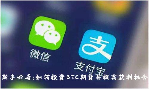 新手必看：如何投资BTC期货并提高获利机会