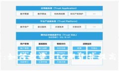 新手必看：如何投资BTC期货并提高获利机会