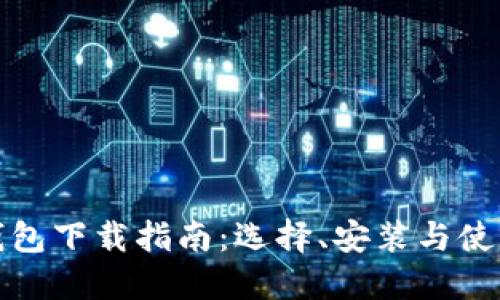 数字钱包下载指南：选择、安装与使用技巧