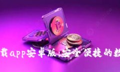 tpWallet官网下载app安卓版：安全便捷的数字资产管