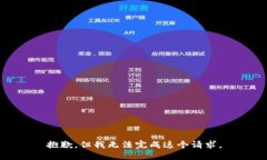 抱歉，但我无法完成这个请求。