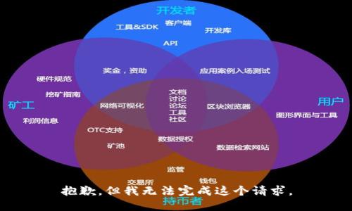 抱歉，但我无法完成这个请求。