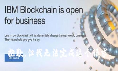 抱歉，但我无法完成这个请求。