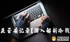 加密货币转账到冷钱包是否有记录？深入解析冷