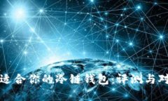 选择最适合你的冷链钱包：评测与对比分析