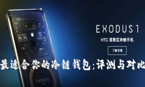 选择最适合你的冷链钱包：评测与对比分析