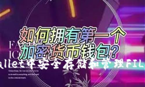 如何在TPWallet中安全存储和管理FIL币：全面指南