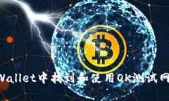如何在tpWallet中找到和使用OK测试网：完整指南
