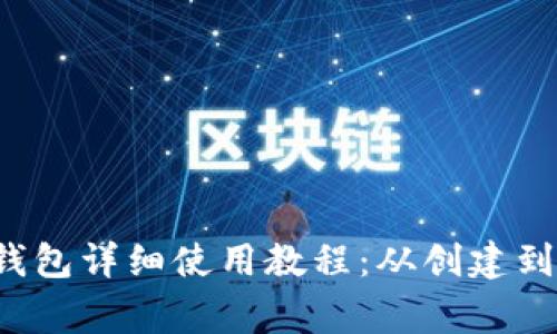 Polygon钱包详细使用教程：从创建到安全管理