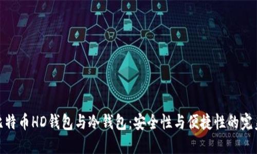 探秘比特币HD钱包与冷钱包：安全性与便捷性的完美结合