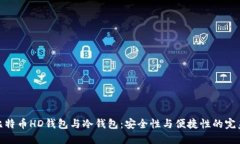 探秘比特币HD钱包与冷钱包：安全性与便捷性的完