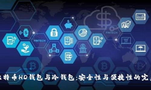 探秘比特币HD钱包与冷钱包：安全性与便捷性的完美结合