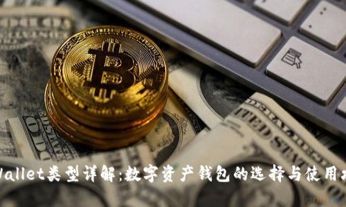 tpWallet类型详解：数字资产钱包的选择与使用攻略
