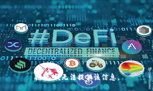抱歉，我无法提供该信息。