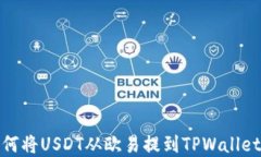 详解如何将USDT从欧易提到TPWallet币安链