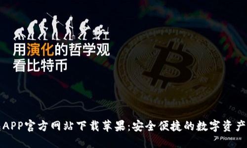 小狐钱包APP官方网站下载苹果：安全便捷的数字资产管理利器