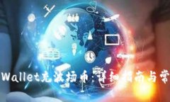如何使用tpWallet充波场币：详细指南与常见问题解