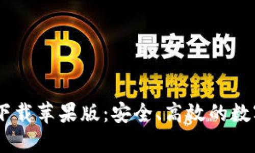 USDT钱包官方下载苹果版：安全、高效的数字资产管理工具