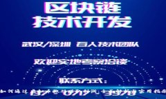 如何通过虚拟币搬砖赚取利润：全面解析与实用